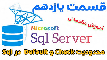 آموزش اس کیو ال سرور (Sql Server)قسمت یازدهم : محدودیت Check و Default در Sql