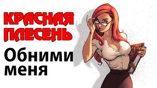 Video thumbnail of "Красная плесень - Обними меня | Лучшие песни"