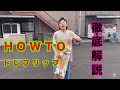 トレフリップHOWTO GoldenGold S ゴールデンゴールズ