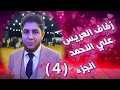 4 فيديوالهدى يقدم افراح قريةشويحة زفاف العريس علي الاحمد مطرب الحفل الفنان ممدوح الجبوري 