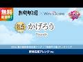 【“無料”楽譜配信中✨️】かげろう / Vaundy(野球応援アレンジVer.)