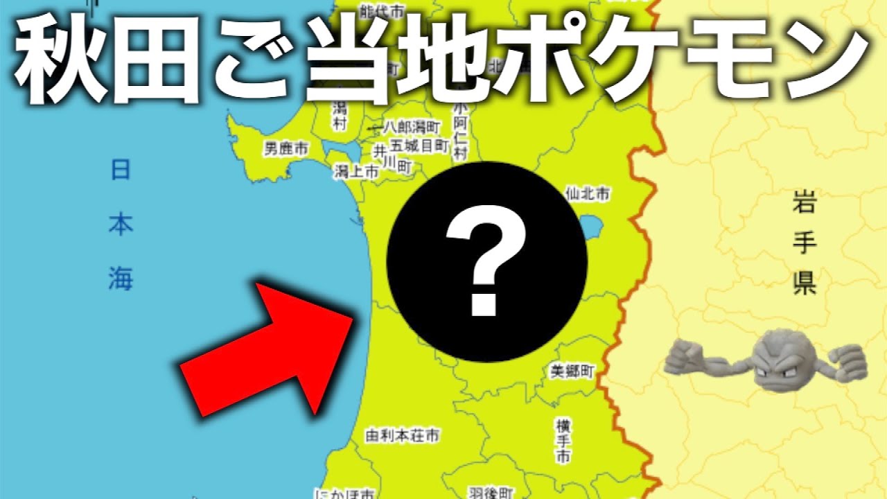 県公式発表 22年中に来ると噂されている秋田県今後の名案を分けるご当地ポケモンとは ポケモンgo Youtube