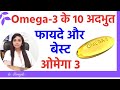 ओमेगा 3 के 10 जबरदस्त फायदे | Omega 3 fish oil benefits | Best Omega 3 capsules in the market