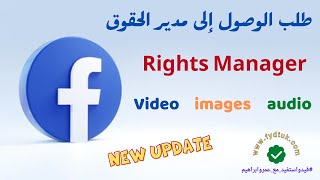 الطريقة الصحيحة لطلب الوصول إلى مدير الحقوق على فيسبوك Rights Manager Facebook