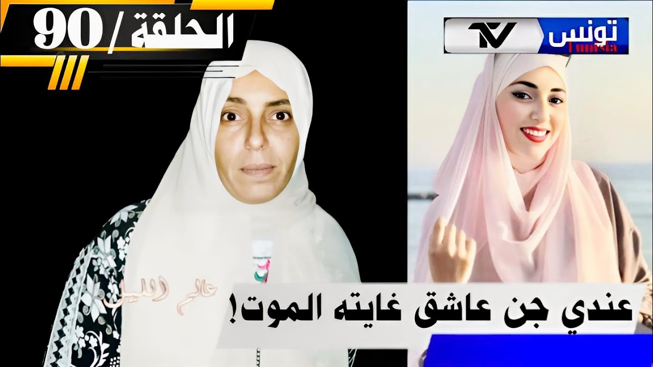 برنامج عالم الليل الحلقة 90 | داري مسكونة الجنون هبلوني و العمدة إغت،صب بنتي ،عاونوني أم 3 أيتام  💔😞