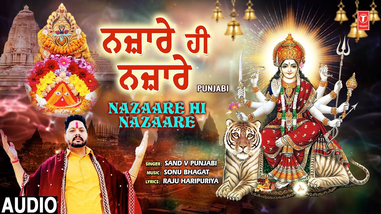 Nazaare Hi Nazaare | Punjabi Devi Bhajan | SAND V PUNJABI | Full Audio Nazaare Hi Nazaare | Punjabi Devi Bhajan | SAND V PUNJABI | Full Audio