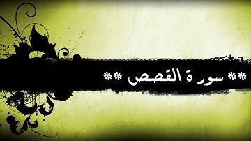 28 - سورة  القصص للشيخ خالد الجليل (مع إمكانية المتابعة)