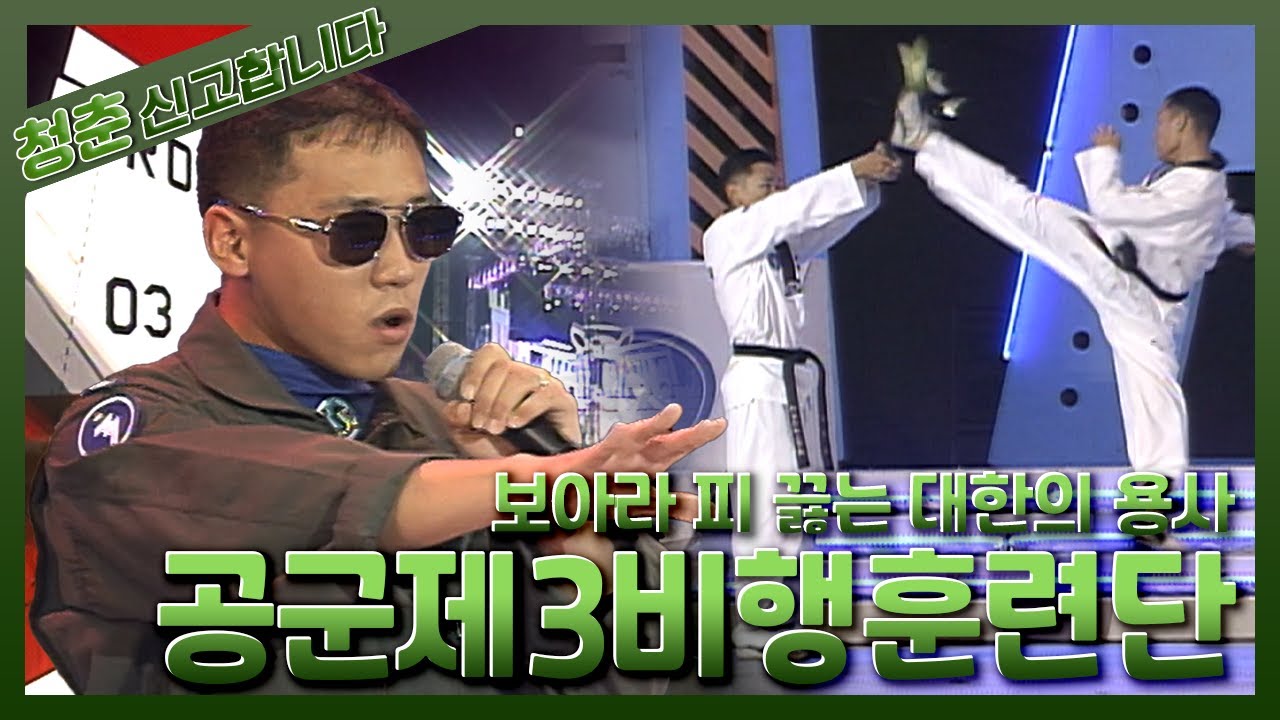 [청춘! 신고합니다] 보아라! 피끓는 대한의 용사 공군제3훈련비행단 | KBS 030915 방송