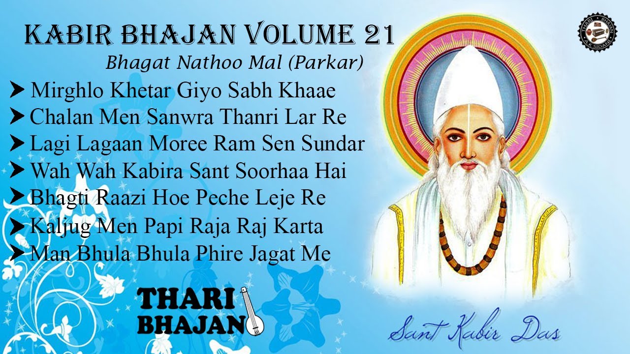 Kabir Bhajan Volume 21 कबीर भजन भाग २१ || Bhagat Nathoo Mal (Parkariyo) || भगत नथु मल पारिक्रयो