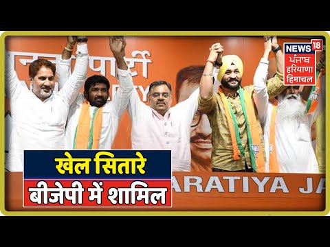 Olympic Medallist Yogeshwar Dutt and ex-Indian Hockey Captain Sandeep Singh BJP में शामिल |