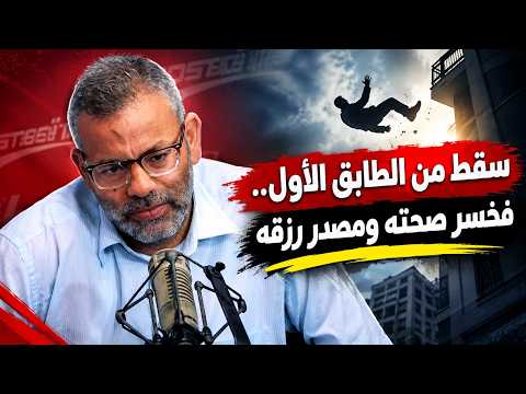 سقط من الطابق الأول.. فخسر صحته ومصدر رزقه