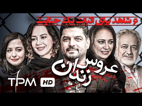 سام درخشانی مهراوه شریفی نیا نگین صدق گویا در فیلم ایرانی عروس زندان Prison Bride Film Irani 