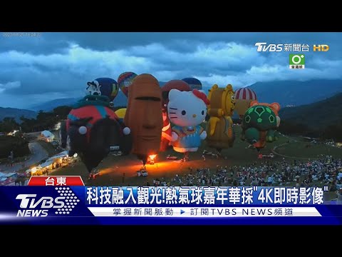 科技融入觀光!熱氣球嘉年華採「4K即時影像」｜TVBS新聞 ‪@TVBSNEWS01‬