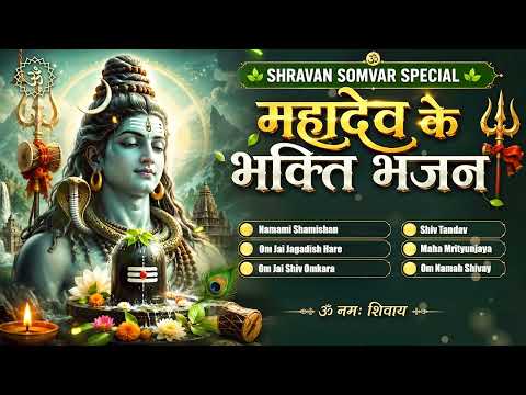 Shravan Somvar Special 2026 | महादेव के भक्त भजन | Nonstop Shiv Bhajan | Shiva Devotional Songs