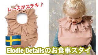 【商品紹介】レースがステキ♪Elodie Detailsのお食事エプロン