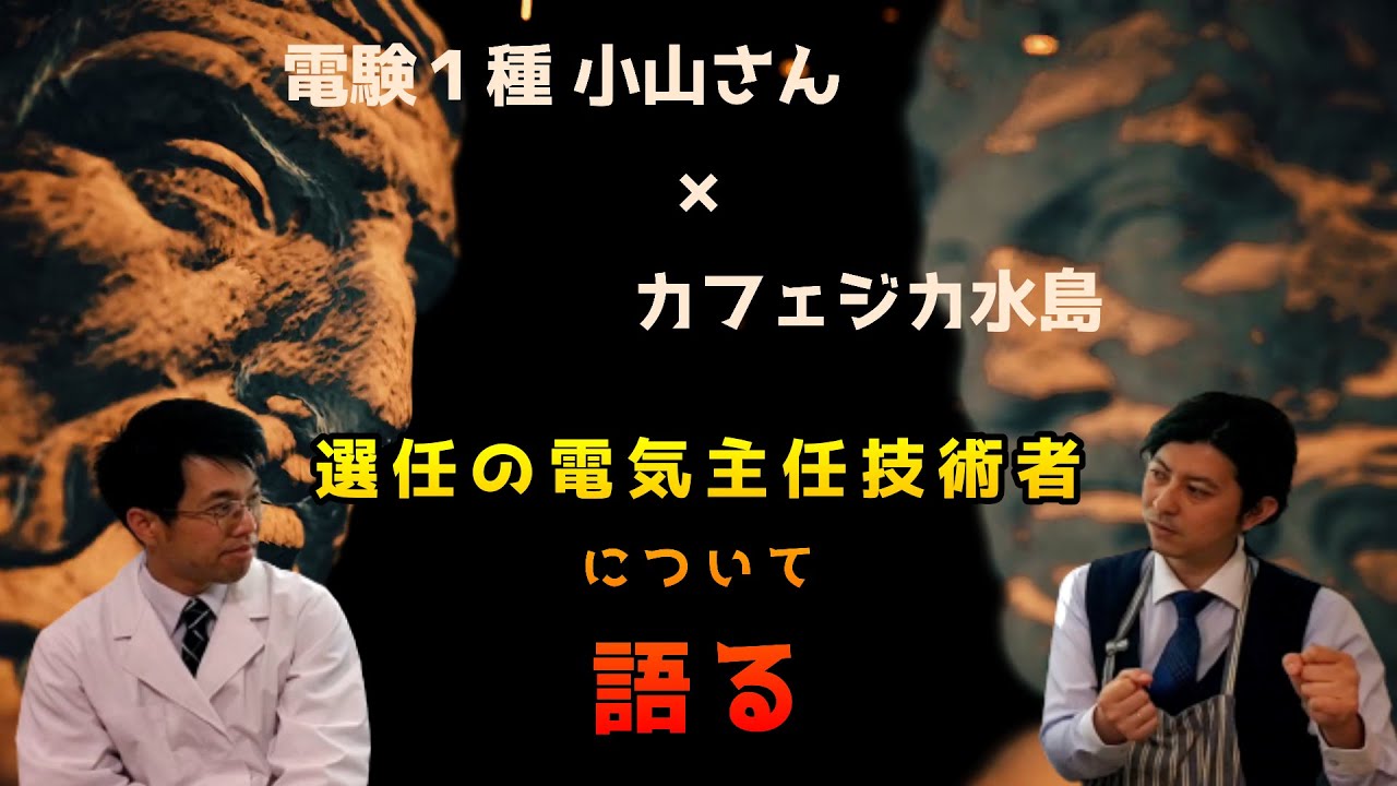 電験１種小山さんと、「選任の電気主任技術者」について対談しました。カフェジカコラボ動画電験一種YouTuber小山技術者★電気主任技術者専門の転職エージェント・ミズノワ・転職のポイントも所々で紹介！★
