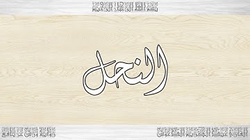 016 HD القرآن سورة النحل ورش القارئ عبد الكريم الدغوش