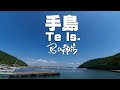 【手島(香川県丸亀市)】もう人口16人になってしまった。瀬戸内海の秘境の島。
