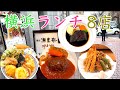 2024年 横浜在住者 おすすめ横浜ランチ8店