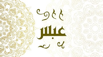 Surah Abasa | سورة عبس - Muhammad Al-Faqih | محمد الفقيه