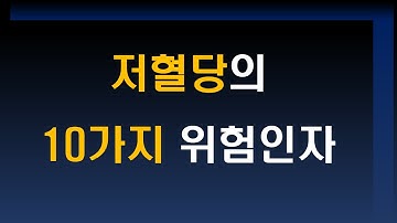 저혈당은 어떤 상황에서 잘 발생하는가 - 10가지 위험인자