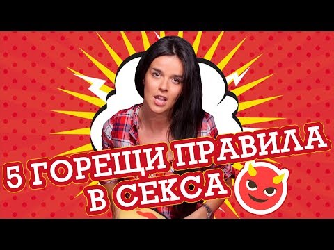 Никога не забравяй това, ако обичаш СЕКСА!