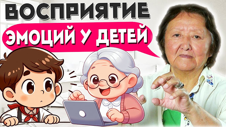 Как дети воспринимают ваши эмоции?