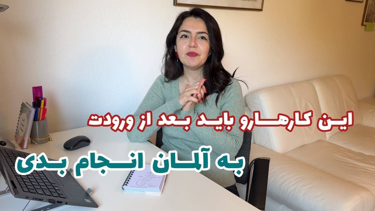 کارهای ضروری بعد از ورود به آلمان | چک لیست ماه اول مهاجرت