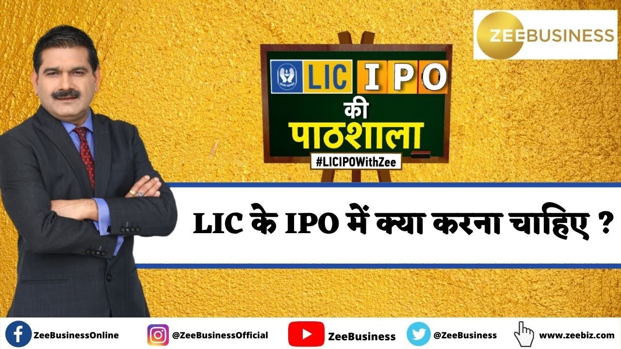 What to do in LIC IPO? Apply or not? Get your answer from Anil Singhvi