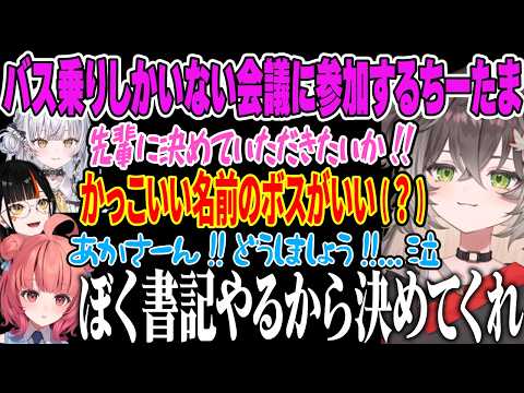 【VCR RUST】バス乗りしかいない会議で、これから行くボスを決めよう【ちーたま/龍巻ちせ/ぶいすぽ/ぶいすぽ切り抜き/夢野あかり/一ノ瀬うるは/蝶屋はなび】