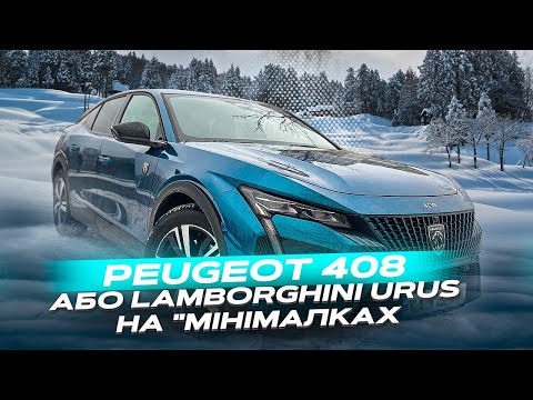 Видео: Peugeot 408. Або Lamborghini Urus на 