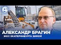Самые острые вопросы по проблеме ЖКХ Екатеринбурга. Александр Брагин