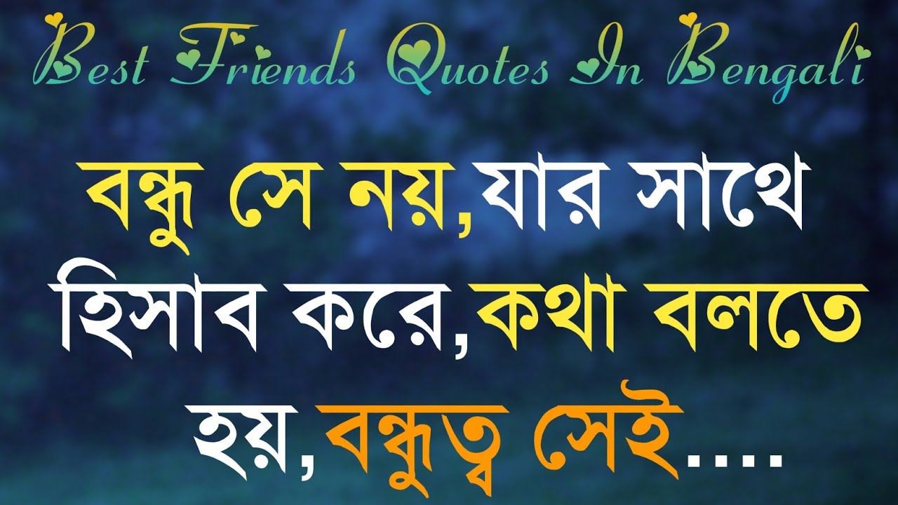 Best friend quotes in Bengali | Life changing motivational video ...