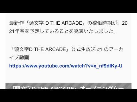 AC「頭文字D」シリーズ最新作「頭文字D THE ARCADE」の稼働時期が2021年春に決定！