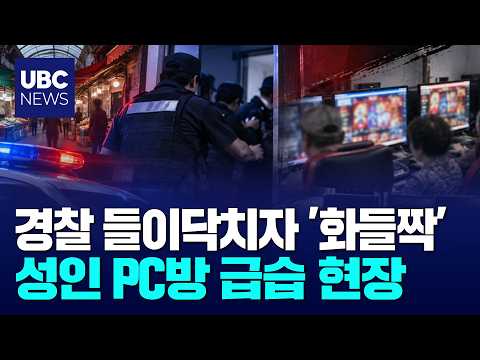 Illegal Adult PC Cafe Raid at a Traditional Market Ahead of Chuseok 20260921