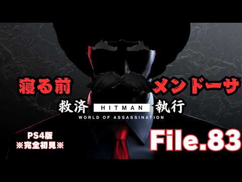 【HITMAN】寝る前救済　File.83【ネタバレあり】