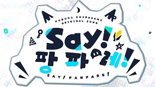 【Original】Say! 팡파레! 한글자막/시라카미 후부키