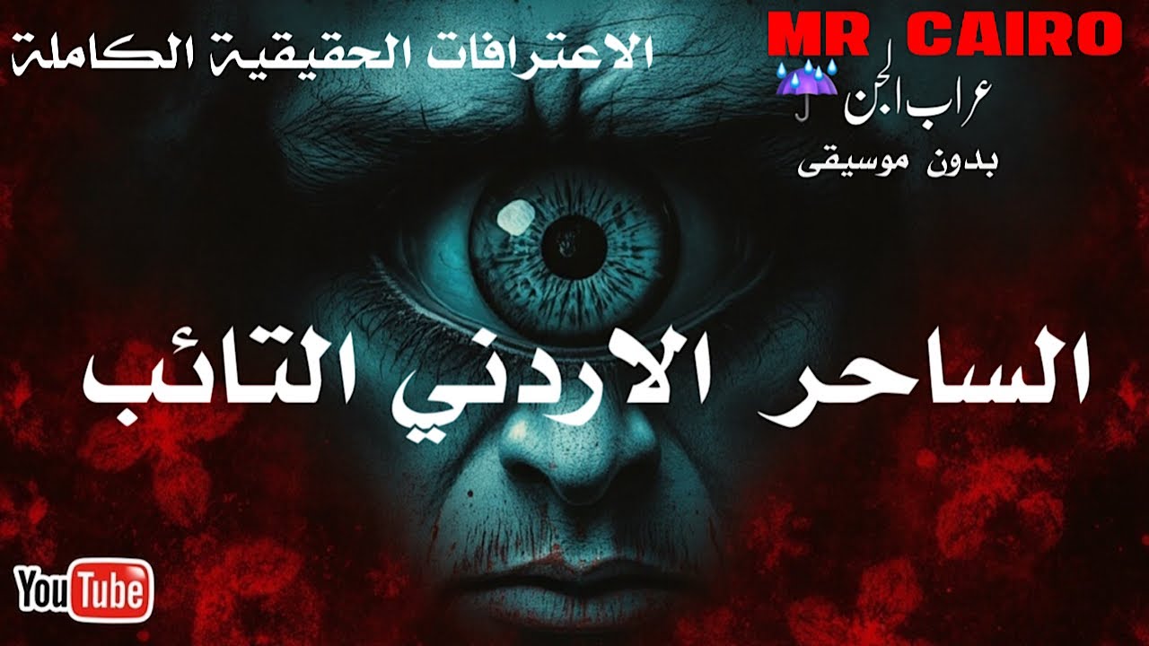 الساحر الاردنى التائب الاعترافات الحقيقية الكاملة