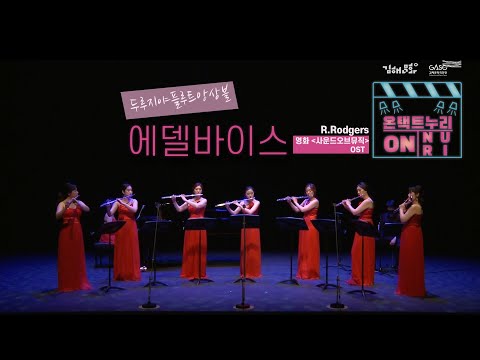 [온택트누리] #에델바이스 #사운드오브뮤직 OST #플루트앙상블 #두루지야  #김해문화재단