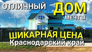 УЮТНЫЙ ДОМ В КРАСНОДАРСКОМ КРАЕ  ЗА 5 650 000 рублей  / Команда Николая Сомсикова  на Юге