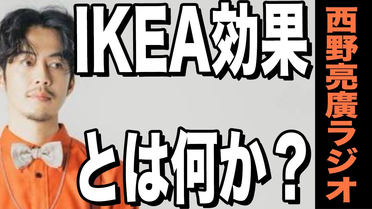 【西野亮廣】IKEA効果(自分の商品を高く評価してしまう問題)と向き合う