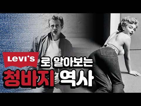 리바이스 청바지로 알아보는 청바지 역사 | 리바이스 501 | Levis 501