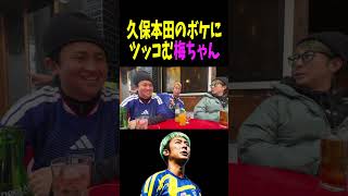 相方の梅ちゃんがおもしろ過ぎるwww #サッカー #ツッコミ #ウィナーズ

