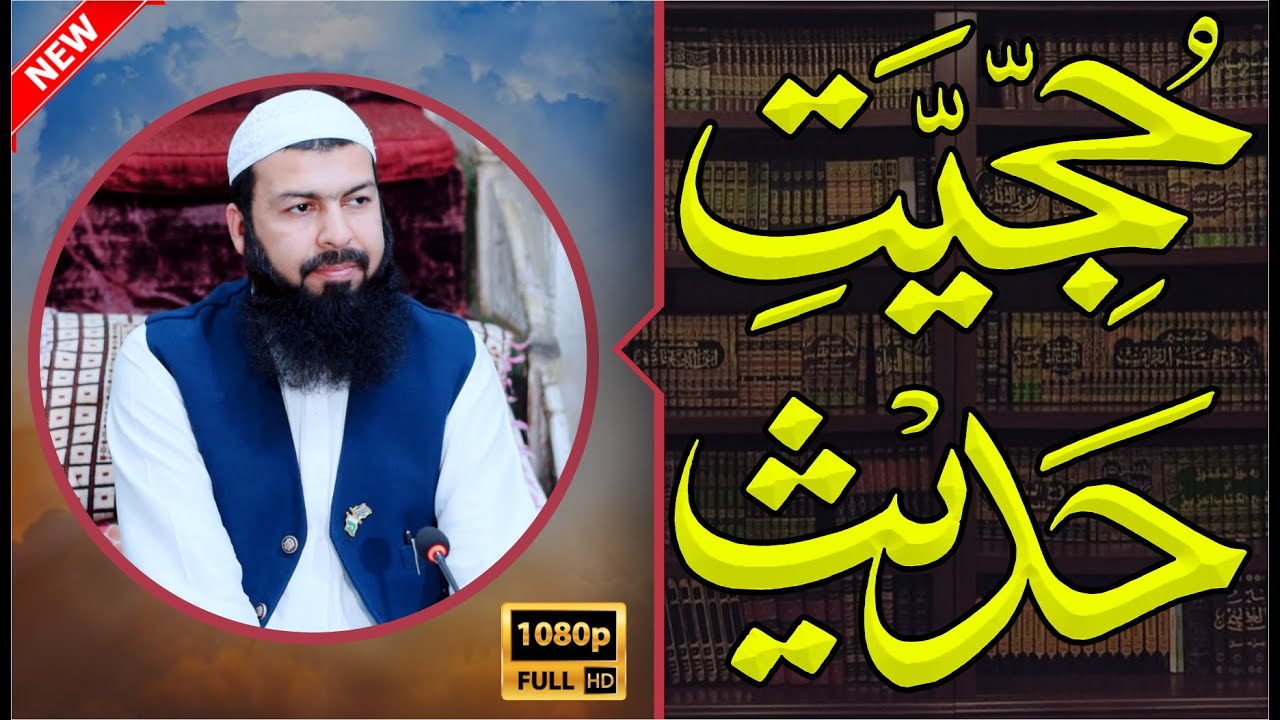 Hujjiat E Hadees | Mufti Abdul Wahid Qureshi Speeches | حجیت حدیث