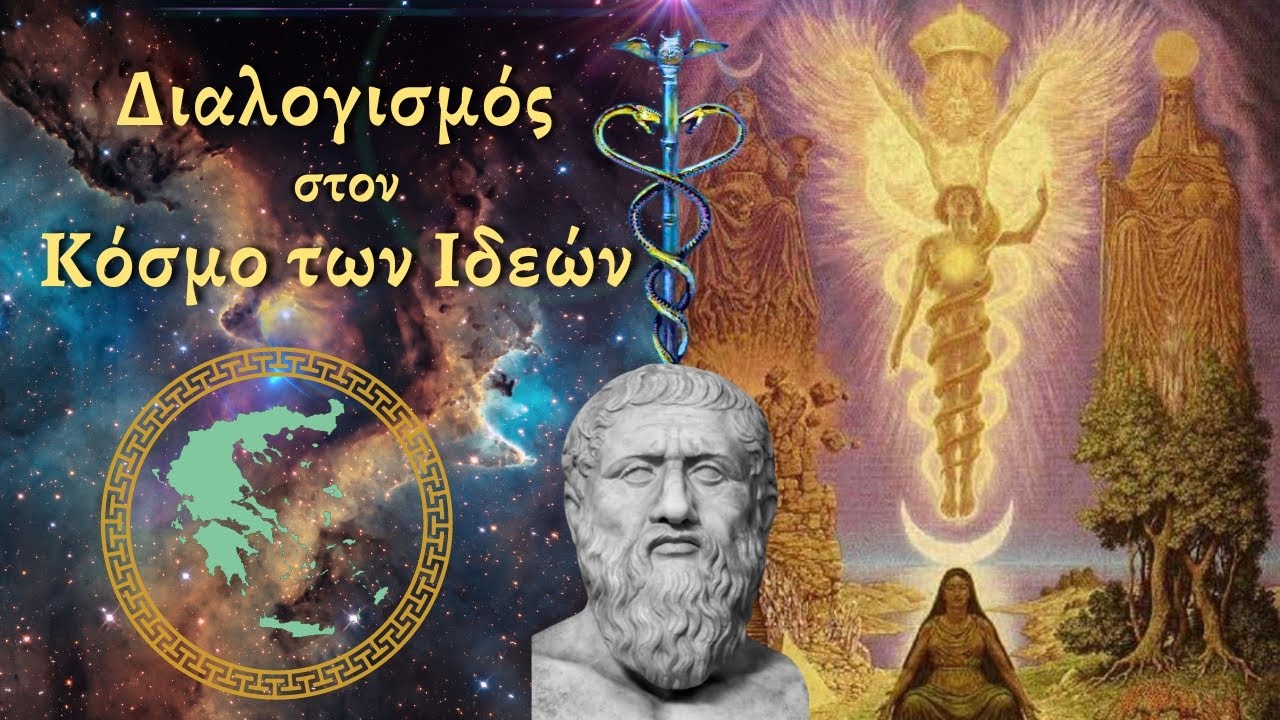 Ερμής Τρισμέγιστος και ο Κόσμος των Ιδεών