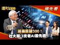 鴻海飆破300！杜大師:3支老AI股先噴！？ft.杜金龍【理財必修課】EP60 阮慕驊 詹璇依 搶先看#AI #鴻海 #台股 #台積電 #電子五哥