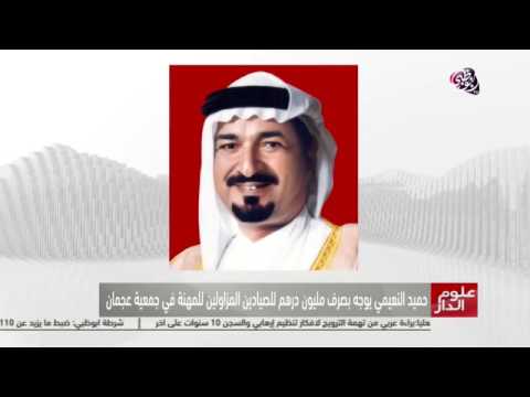 حاكم عجمان يوجه بصرف مليون درهم للصيادين المزاولين