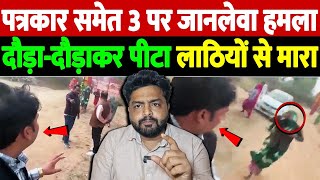 पत्रकार समेत 3 पर जानलेवा हमला, दौड़ा-दौड़ाकर पीटा,लाठियों से मारा | journalist case Lalitpur screenshot 1