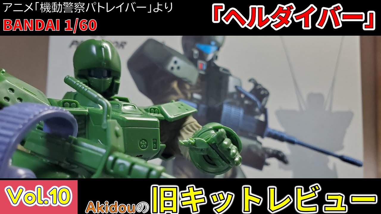 バンダイ　1/60 パトレイバー　プラモ　ソフビ　エコノミー　ヘルダイバー他 バンダイ 1/60 ヘルダイバー 【機動警察パトレイバー】【旧キット