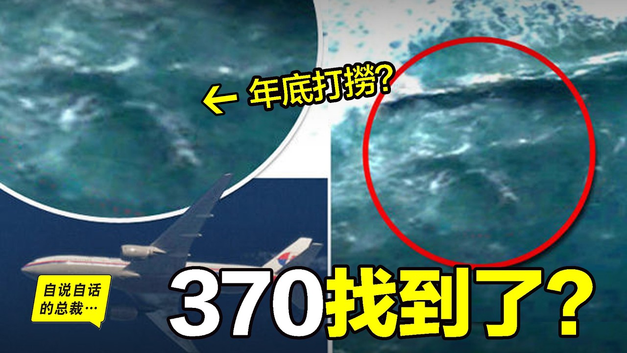2025年3月，馬航重啟調查：海洋無限公司『無發現 不收費』，可尋找僅僅14天后，搜索船返回新加坡待命，據說已發現殘骸？準備年底打撈？|自說自話的總裁